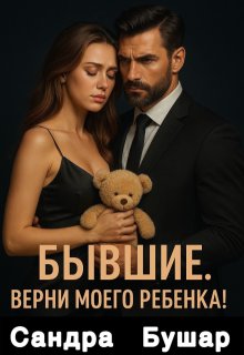 Бывшие. Верни моего ребенка!, Сандра Бушар