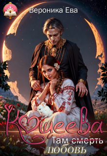 Там (смерть) любовь Кощеева, Вероника Ева