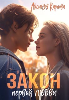 Закон первой любви, Аксинья Карпова
