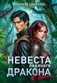 Невеста ледяного дракона в бегах, Виктория Цветкова