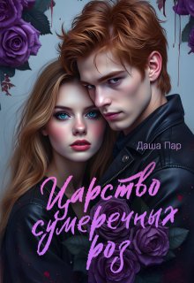 Царство сумеречных роз, Даша Пар
