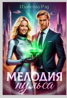 Мелодия пульса.  Полет валькирий., Изабелла Ред