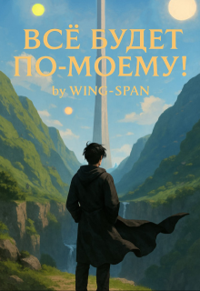 Всё будет по-моему! Часть 14, Wing-Span (Wing)