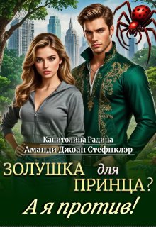 Золушка для Принца? А я против!, Стефнклэр Аманди Джоан