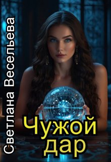 Чужой дар, Светлана Весельева