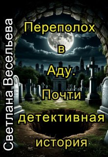Переполох в Аду. Почти детективная история, Светлана Весельева