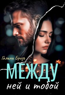 Между ней и тобой, Галина БризЪ