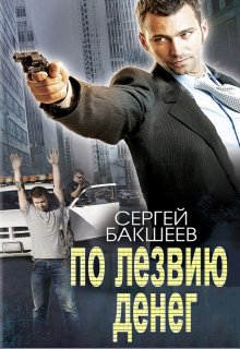 По лезвию денег, Сергей Бакшеев