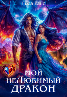 Мой нелюбимый Дракон, Лиса Райс