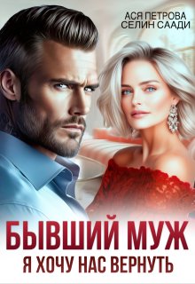 Бывший муж. Я хочу нас вернуть, Ася Петрова