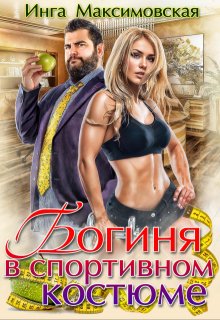 Богиня в спортивном костюме, Инга Максимовская