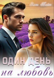 Один день на любовь, Элен Вайт