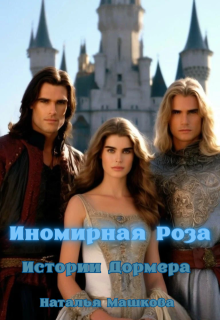 Иномирная Роза. Истории Дормера., Наталья Машкова