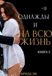 Однажды и на всю жизнь, Фрида Ли