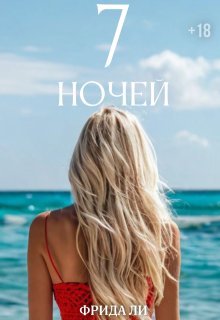 Семь ночей, Фрида Ли