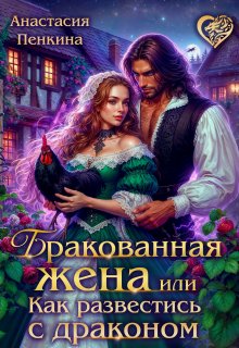 Бракованная жена, или Как развестись с драконом, Анастасия Пенкина