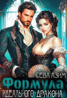 Формула идеального дракона, Сева Азим