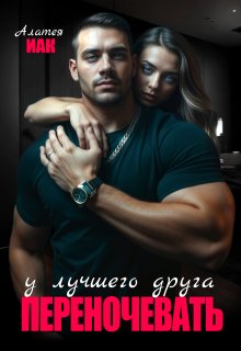 Переночевать у лучшего друга, Алатея ИАК