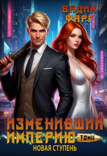 Изменивший империю. Новая ступень. Том 2, Вадим Фарг