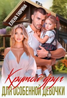 Крутой друг для особенной девочки, Елена Тюрина