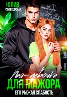 Пай-девочка для мажора. Его рыжая слабость, Юлия Стишковская