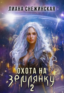 Охота на землянку 2, Лиана Снежинская