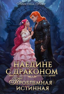 Наедине с драконом. Проблемная истинная, Кристина Корр