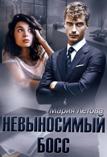 Невыносимый Босс, Мария Летова