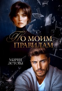 По моим правилам, Мария Летова