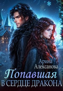 Попавшая в сердце Дракона, Арина Алексанова