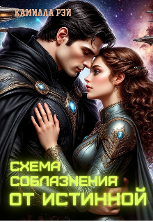 Схема соблазнения от истинной, Sofi Baskova