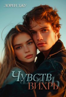 Чувств вихрь, Лорен Джу