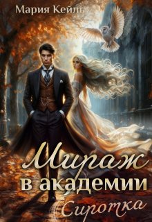 Мираж в Академии: Сиротка, Мария Кейль