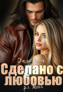 Сделано с любовью. P.S. Женя, Джас Риччи