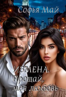 Измена. Прощай, моя любовь…, Софья Май