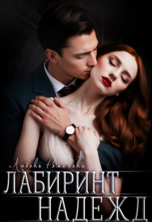 Лабиринт надежд, Любовь Романова