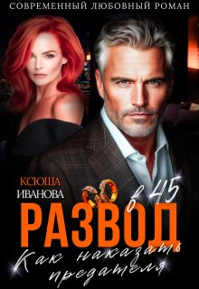 Развод в 45. Как наказать предателя, Ксюша Иванова
