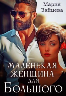 Маленькая женщина для Большого, Мария Зайцева