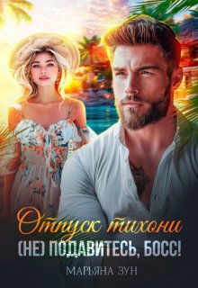 Отпуск тихони. (не) подавитесь, босс!, Марьяна Зун