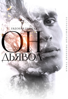 Он. Дьявол, Евдокия Гуляева