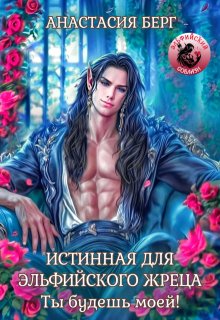 Истинная для эльфийского жреца. Ты будешь моей!, Анастасия Берг