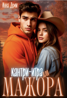 Кантри-игра для мажора, Инна Деми