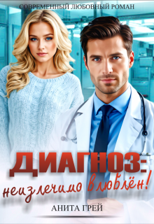 Диагноз: неизлечимо влюблён!, Анита Грей