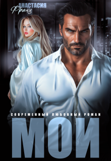 Мои, Анастасия Франц