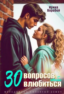 30 вопросов, чтобы влюбиться, Ирина Воробей