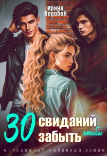 30 свиданий, чтобы забыть, Ирина Воробей
