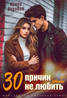 30 причин, чтобы не любить, Ирина Воробей