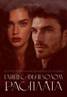 Танец с дьяволом. Расплата, Сара Адам
