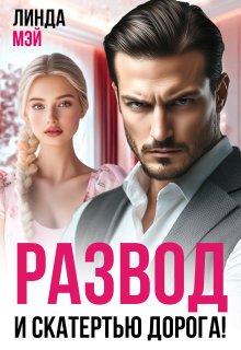 Развод. И скатертью дорога!, Линда Мэй