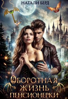 Оборотная жизнь пенсионерки, Натали Берд